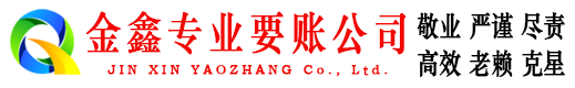 江陵金鑫要债公司